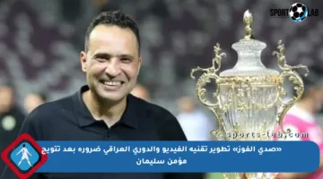 «صدى الفوز» تطوير تقنية الفيديو والدوري العراقي ضرورة بعد تتويج مؤمن سليمان